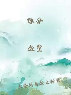 緣分