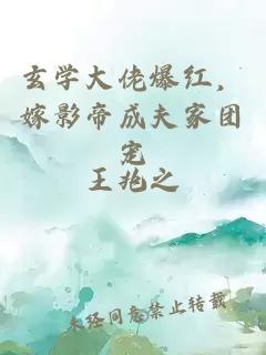 玄學(xué)大佬爆紅，嫁影帝成夫家團寵