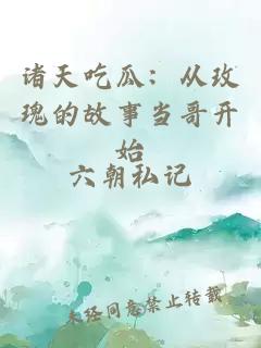 諸天吃瓜：從玫瑰的故事當哥開(kāi)始