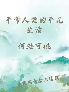 平常人類(lèi)的平凡生活