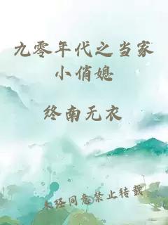 九零年代之當家小俏媳