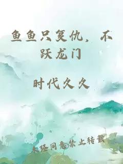 魚(yú)魚(yú)只復仇，不躍龍門(mén)