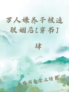 萬(wàn)人嫌養子被迫聯(lián)姻后[穿書(shū)]