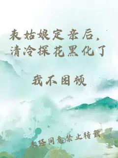 表姑娘定親后，清冷探花黑化了
