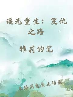 瑤光重生：復仇之路