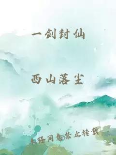 一劍封仙