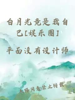 白月光竟是我自己[娛樂(lè )圈]