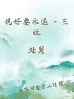 說(shuō)好要永遠 - 三版