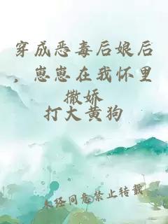 穿成惡毒后娘后，崽崽在我懷里撒嬌