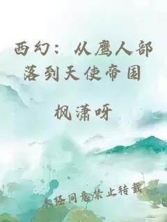 西幻：從鷹人部落到天使帝國