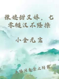 辣媳甜又嬌，七零糙漢不經(jīng)撩