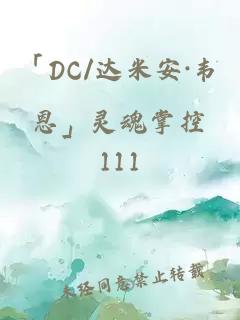 「DC/達米安·韋恩」靈魂掌控