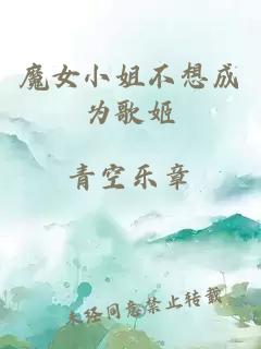魔女小姐不想成為歌姬