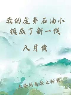 我的廢棄石油小鎮成了新一線(xiàn)