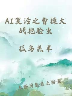 AI復活之曹操大戰抱臉蟲(chóng)