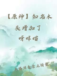 【原神】知名木頭增加了