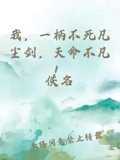 我，一柄不死凡塵劍，天命不凡！