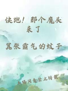 快跑！那個(gè)魔頭來(lái)了