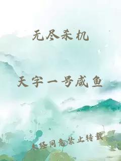 無(wú)盡殺機