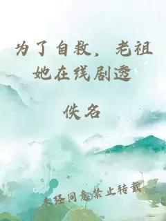 為了自救，老祖她在線(xiàn)劇透