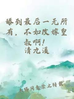入骨寵婚誤惹天價(jià)老公葉瀾成