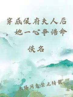 穿成侯府夫人后，她一心爭誥命