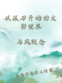 從拔刀開(kāi)始的火影世界
