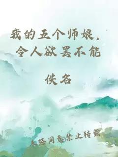 我的五個(gè)師娘，令人欲罷不能