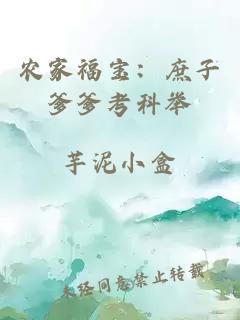 農家福寶：庶子爹爹考科舉