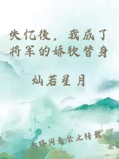 失憶後，我成了將軍的嬌軟替身
