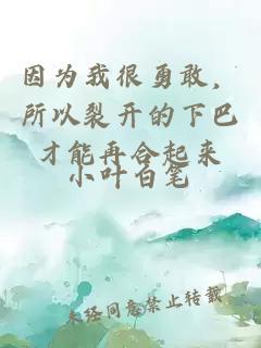 因為我很勇敢，所以裂開(kāi)的下巴才能再合起來(lái)