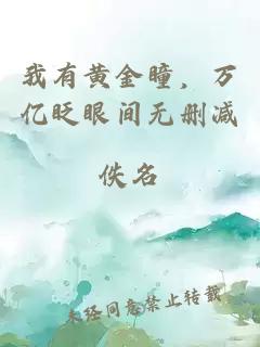 我有黃金瞳，萬(wàn)億眨眼間無(wú)刪減