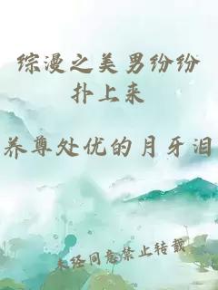 綜漫之美男紛紛撲上來(lái)