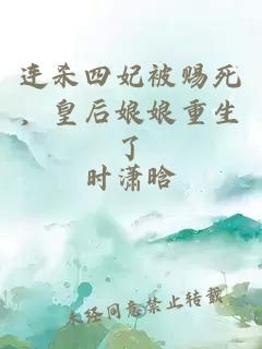 連殺四妃被賜死，皇后娘娘重生了
