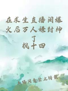 在求生直播間爆火后萬(wàn)人嫌封神了