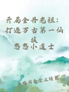 開(kāi)局金丹老祖：打造萬(wàn)古第一仙族