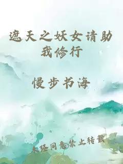 遮天之妖女請助我修行