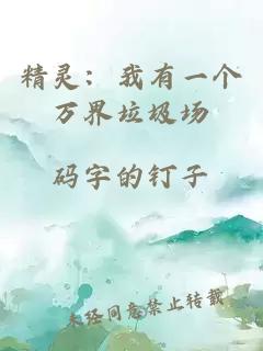 精靈：我有一個(gè)萬(wàn)界垃圾場(chǎng)