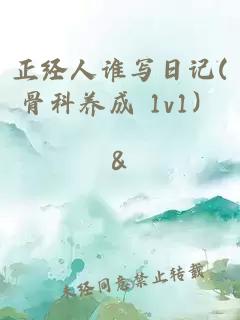 正經(jīng)人誰(shuí)寫(xiě)日記(骨科養成 1v1）