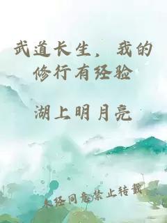 武道長(cháng)生，我的修行有經(jīng)驗