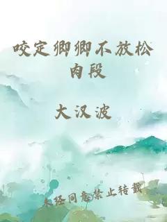 咬定卿卿不放松 肉段