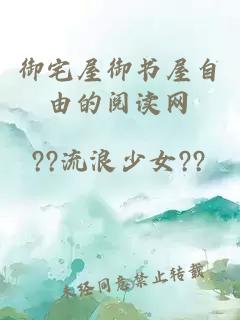 御宅屋御書(shū)屋自由的閱讀網(wǎng)