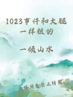 1023事件和大腿一樣粗的