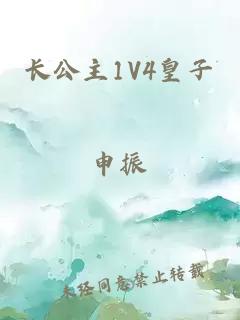 長(cháng)公主1V4皇子
