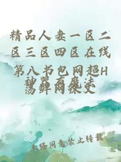 精品人妻一區二區三區四區在線(xiàn)第八書(shū)包網(wǎng)超H蕩鮮網(wǎng)辣文