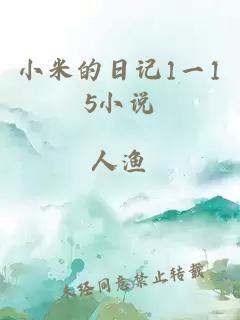 小米的日記1一15小說(shuō)