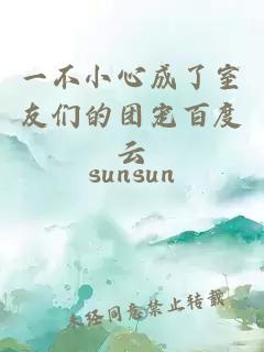 一不小心成了室友們的團寵百度云