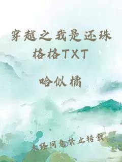 穿越之我是還珠格格TXT