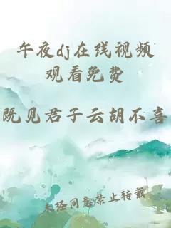午夜dj在線(xiàn)視頻觀(guān)看免費