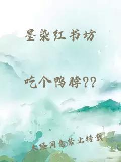 墨染紅書(shū)坊